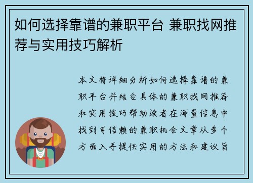 如何选择靠谱的兼职平台 兼职找网推荐与实用技巧解析