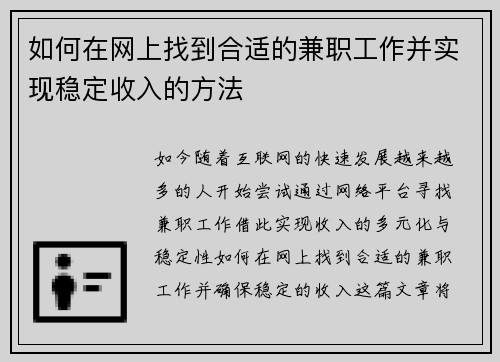 如何在网上找到合适的兼职工作并实现稳定收入的方法