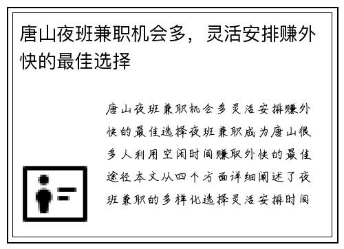 唐山夜班兼职机会多，灵活安排赚外快的最佳选择