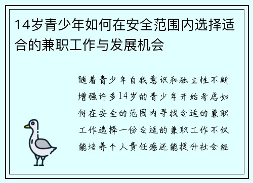 14岁青少年如何在安全范围内选择适合的兼职工作与发展机会