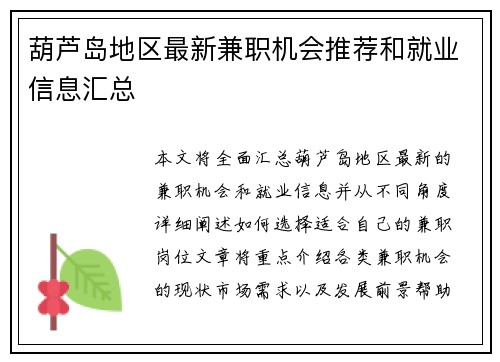 葫芦岛地区最新兼职机会推荐和就业信息汇总
