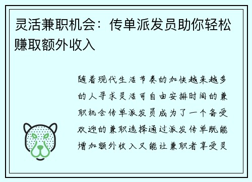 灵活兼职机会：传单派发员助你轻松赚取额外收入