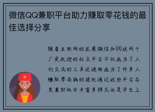 微信QQ兼职平台助力赚取零花钱的最佳选择分享