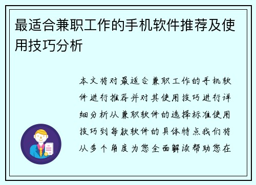 最适合兼职工作的手机软件推荐及使用技巧分析