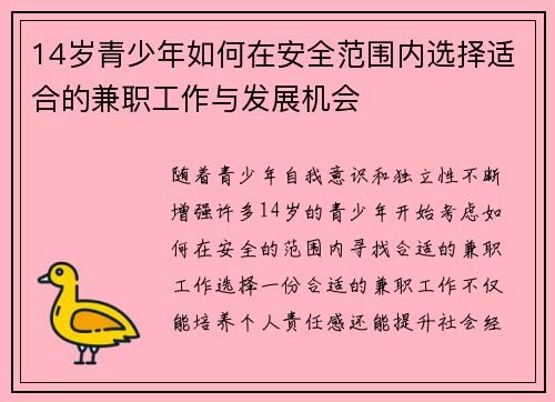14岁青少年如何在安全范围内选择适合的兼职工作与发展机会