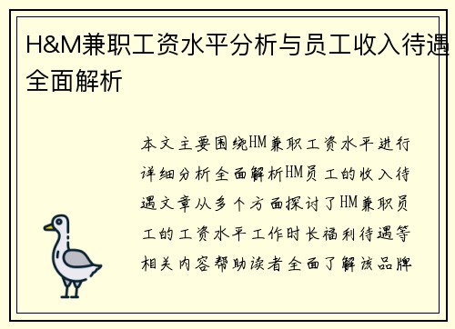 H&M兼职工资水平分析与员工收入待遇全面解析