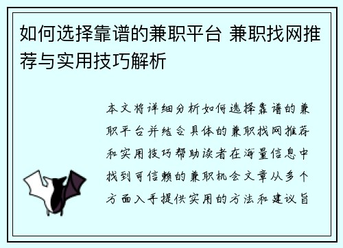 如何选择靠谱的兼职平台 兼职找网推荐与实用技巧解析
