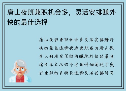 唐山夜班兼职机会多，灵活安排赚外快的最佳选择