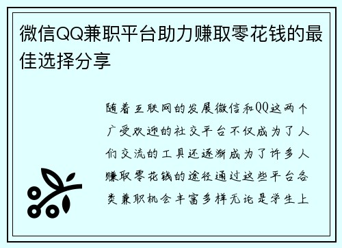 微信QQ兼职平台助力赚取零花钱的最佳选择分享