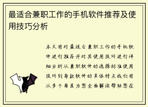 最适合兼职工作的手机软件推荐及使用技巧分析