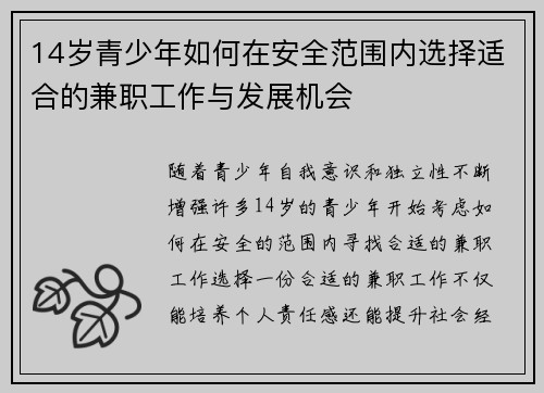 14岁青少年如何在安全范围内选择适合的兼职工作与发展机会