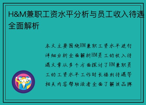 H&M兼职工资水平分析与员工收入待遇全面解析
