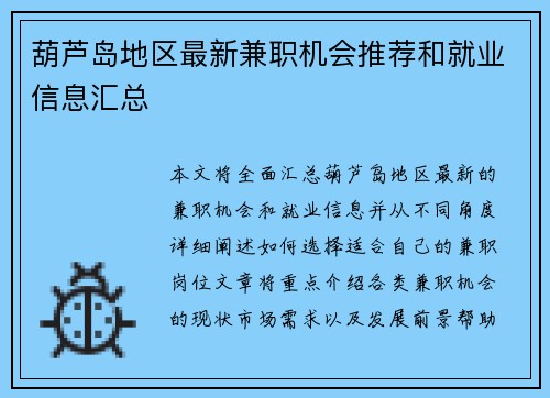 葫芦岛地区最新兼职机会推荐和就业信息汇总