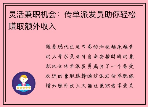 灵活兼职机会：传单派发员助你轻松赚取额外收入