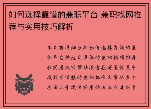 如何选择靠谱的兼职平台 兼职找网推荐与实用技巧解析