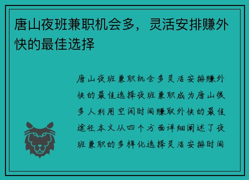 唐山夜班兼职机会多，灵活安排赚外快的最佳选择