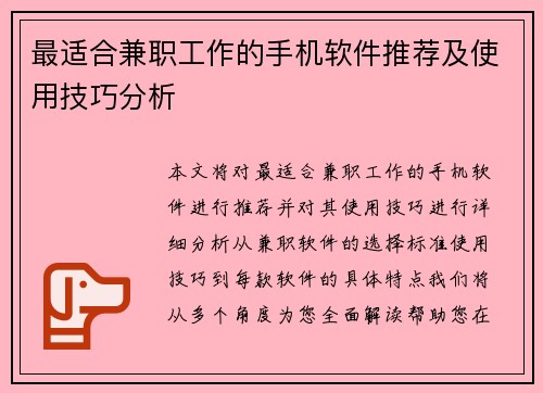 最适合兼职工作的手机软件推荐及使用技巧分析