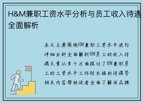H&M兼职工资水平分析与员工收入待遇全面解析