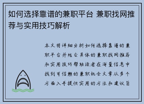 如何选择靠谱的兼职平台 兼职找网推荐与实用技巧解析