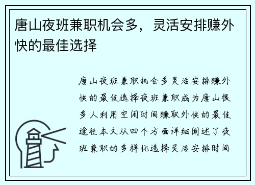 唐山夜班兼职机会多，灵活安排赚外快的最佳选择