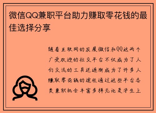 微信QQ兼职平台助力赚取零花钱的最佳选择分享