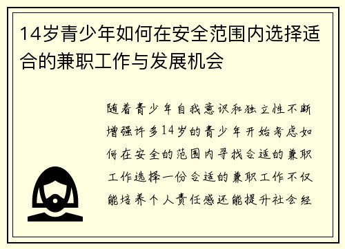 14岁青少年如何在安全范围内选择适合的兼职工作与发展机会