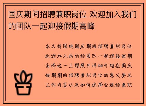 国庆期间招聘兼职岗位 欢迎加入我们的团队一起迎接假期高峰