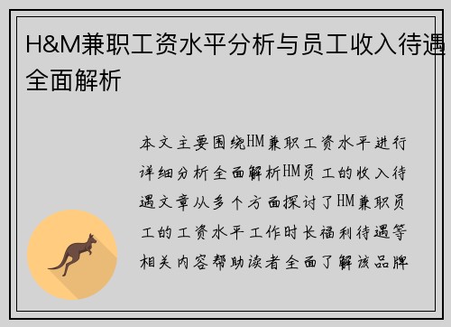 H&M兼职工资水平分析与员工收入待遇全面解析