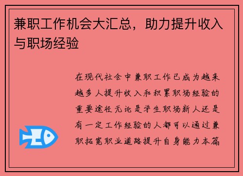 兼职工作机会大汇总，助力提升收入与职场经验