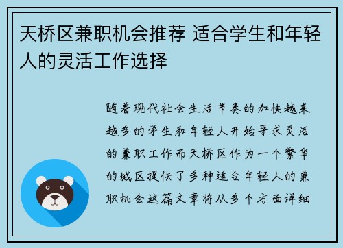 天桥区兼职机会推荐 适合学生和年轻人的灵活工作选择