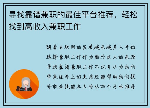 寻找靠谱兼职的最佳平台推荐，轻松找到高收入兼职工作