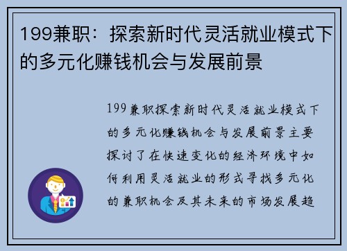 199兼职：探索新时代灵活就业模式下的多元化赚钱机会与发展前景