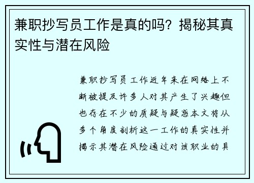 兼职抄写员工作是真的吗？揭秘其真实性与潜在风险