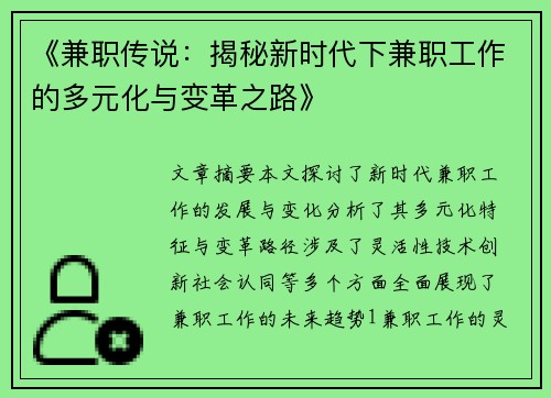 《兼职传说：揭秘新时代下兼职工作的多元化与变革之路》