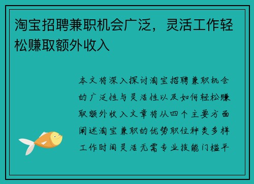 淘宝招聘兼职机会广泛，灵活工作轻松赚取额外收入