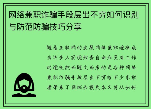 网络兼职诈骗手段层出不穷如何识别与防范防骗技巧分享