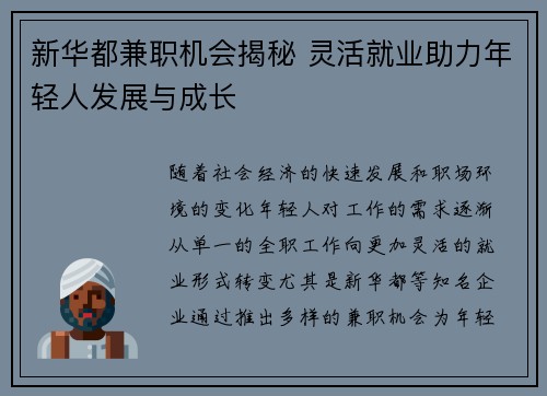 新华都兼职机会揭秘 灵活就业助力年轻人发展与成长