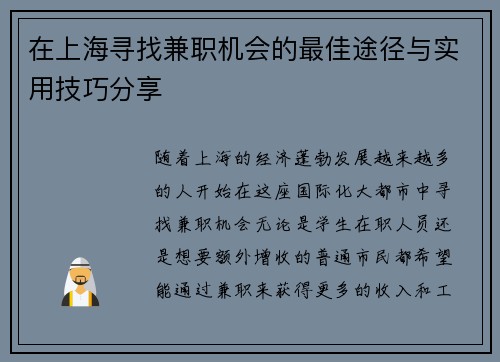 在上海寻找兼职机会的最佳途径与实用技巧分享