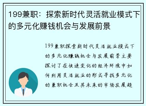 199兼职：探索新时代灵活就业模式下的多元化赚钱机会与发展前景
