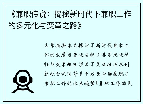 《兼职传说：揭秘新时代下兼职工作的多元化与变革之路》