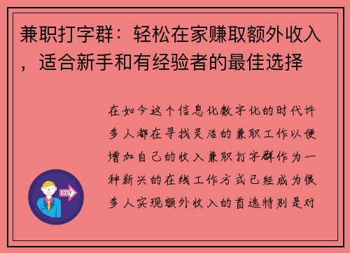兼职打字群：轻松在家赚取额外收入，适合新手和有经验者的最佳选择