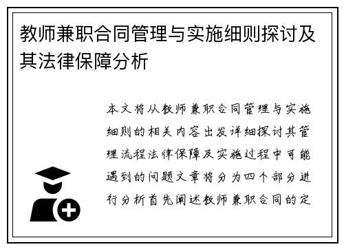 教师兼职合同管理与实施细则探讨及其法律保障分析