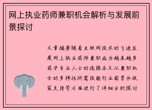 网上执业药师兼职机会解析与发展前景探讨