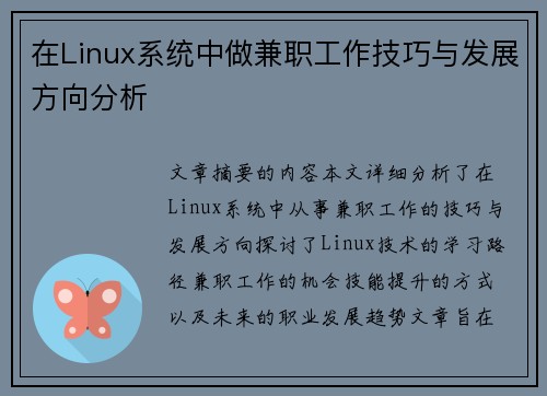 在Linux系统中做兼职工作技巧与发展方向分析