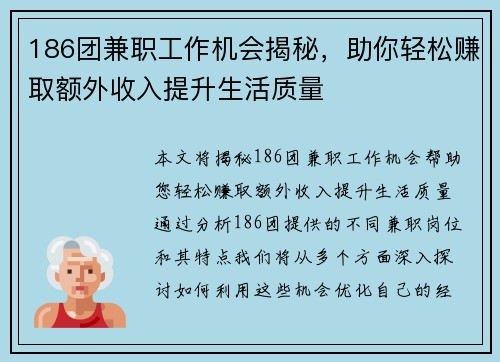 186团兼职工作机会揭秘，助你轻松赚取额外收入提升生活质量