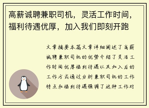 高薪诚聘兼职司机，灵活工作时间，福利待遇优厚，加入我们即刻开跑
