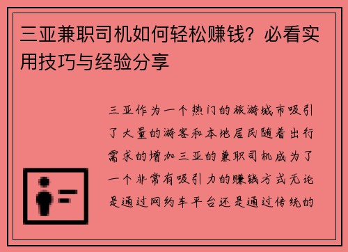 三亚兼职司机如何轻松赚钱？必看实用技巧与经验分享