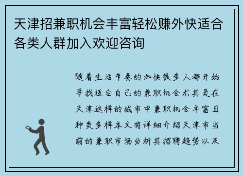 天津招兼职机会丰富轻松赚外快适合各类人群加入欢迎咨询