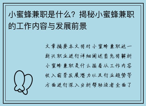 小蜜蜂兼职是什么？揭秘小蜜蜂兼职的工作内容与发展前景