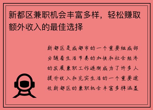 新都区兼职机会丰富多样，轻松赚取额外收入的最佳选择